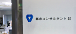 都市コンサルタント株式会社　コンテンツ